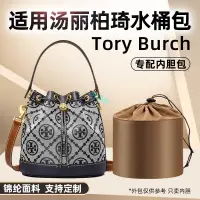 在飛比找蝦皮商城精選優惠-包中包 內襯 適用Tory Burch湯麗柏琦TB老花水桶包