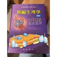 在飛比找蝦皮購物優惠-二手—新編生理學(五版) 高毓儒 永大書局 97898697
