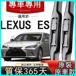 🔥台灣出貨🔥適用LEXUS ES雨刷 原廠200/240/250/300H/330/350原廠雨刷片 無骨雨刷器 靜