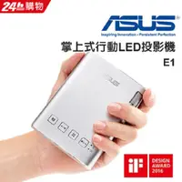 在飛比找PChome24h購物優惠-ASUS E1 掌上式行動LED投影機