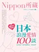 日本浪漫愛情100談: Nippon所藏日語嚴選講座 - Ebook