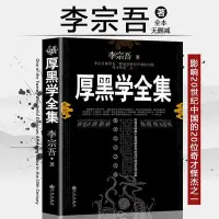 在飛比找Yahoo!奇摩拍賣優惠-現貨直出 【完整版 16開】厚黑學全集正版李宗吾原著全集腹黑