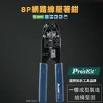 【PRO'SKIT 寶工】808-376C 8P網路線壓著鉗(200MM)S45C鋼材 8P壓接口模 附安全檔片 鉗子