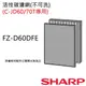 【夏普SHARP】原廠活性碳濾網(KC-JD60T/KC-JD70T專用) FZ-D60DFE