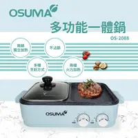 在飛比找蝦皮購物優惠-★菱角家電趣☆OSUMA(OS-2088)多功能一體鍋/電火