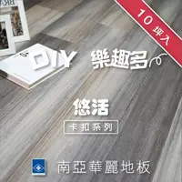 在飛比找momo購物網優惠-【南亞塑膠】悠活卡扣地板(木紋 / 10坪入 / 耐磨層0.
