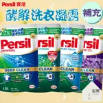 PERSIL 寶瀅 酵解洗衣凝露 1.5L 補充包 深層/防蟎/室內晾衣/薰衣草護色 洗衣也洗洗衣機 (振興日用小舖)