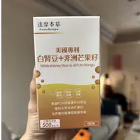 在飛比找蝦皮購物優惠-正貨 達摩本草 美國專利白腎豆+非洲芒果籽（60顆/盒）