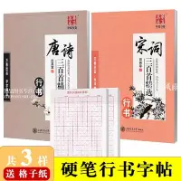 在飛比找Yahoo!奇摩拍賣優惠-共3樣 田英章書行書鋼筆字帖宋詞唐詩三百首行書古詩詞字帖 田