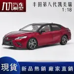 暢銷原廠1:18豐田全新第八代凱美瑞運動版 TOYOTA CAMRY 仿真汽車模型