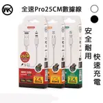 快速出貨WK  25CM  2.4A快充線 數據線 充電線 IPHONE TYPE-C 快充線 短數據線