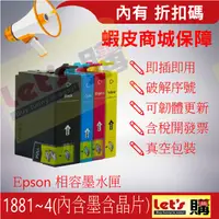 在飛比找蝦皮購物優惠-【來去購】EPSON 相容墨水匣 1881(188) 適用機