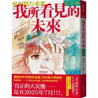 在飛比找蝦皮商城優惠-我所看見的未來 (完全版) / 竜樹諒 eslite誠品【預