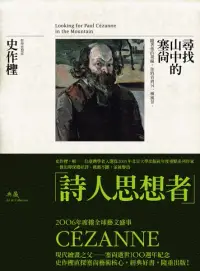 在飛比找博客來優惠-尋找山中的塞尚 (電子書)