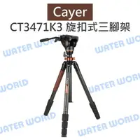 在飛比找樂天市場購物網優惠-卡宴 Cayer【CT3471K3 旋扣式 三腳架】碳纖維腳