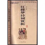 ~O 簡體 2008年4月一版一刷《紅樓夢詩詞賞析》劉亮 三秦9787806286227