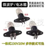 4.13 低價 微波爐通用電冰箱照明燈泡230V20W帶座燈泡 腳型參數一致即可通用