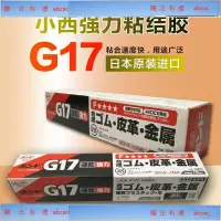 在飛比找蝦皮購物優惠-新上&日本小西G17膠水KONISHI g17黃膠金屬皮革塑