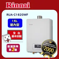 在飛比找PChome24h購物優惠-【(全國安裝)林內】RUA-C1620WF 屋內強制排氣熱水