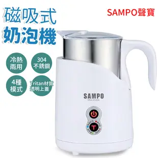 SAMPO 聲寶 奶泡機 HN-L17051L 磁吸式 電動奶泡器 打奶泡 打奶泡機 冷熱兩用