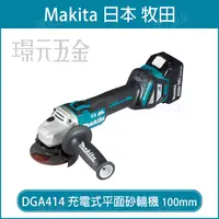 在飛比找樂天市場購物網優惠-MAKITA 牧田 DGA414Z 充電式砂輪機 100mm