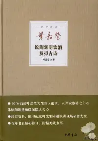 在飛比找博客來優惠-葉嘉瑩說陶淵明飲酒及擬古詩