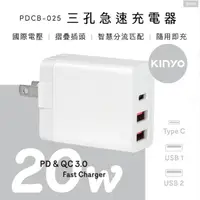 在飛比找Yahoo奇摩購物中心優惠-【KINYO】 三孔急速充電器 20W (PDCB-025)