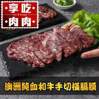 在飛比找Yahoo奇摩購物中心優惠-(任選)享吃肉肉-澳洲純血和牛手切橫膈膜1盒(150g±10