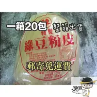 在飛比找蝦皮購物優惠-台灣手工製做 箱出免運費  綠豆粉皮 綠豆澱粉 整箱出貨