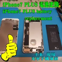 在飛比找蝦皮購物優惠-iPhone 7 PLUS 電池更換 光華商場 現場維修 手