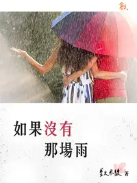 在飛比找PChome24h購物優惠-如果沒有那場雨