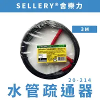 在飛比找蝦皮購物優惠-【 FLJ】Sellery 水管阻塞的專家 水管疏通器 3M