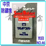 『青山六金』含稅 中京 彈性油石 除鏽塊 #46#120#320 荒目 HOMEMENT SAND 研磨 鐵鏽去除 磨光