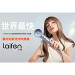 《台灣現貨》【LAIFEN 徠芬】SWIFT 高速吹風機 負離子 大風量 符合台灣電壓規格 國際版【驚安の百貨】