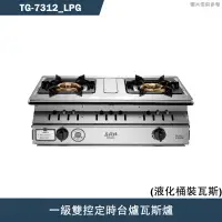 在飛比找蝦皮商城優惠-莊頭北【TG-7312_LPG】一級雙環銅爐頭/雙控定時台爐