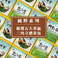 在飛比找PChome24h購物優惠-【名池茶業】純粹系列-三角立體茶包。合歡山烏龍/阿里山青茶/