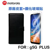 在飛比找蝦皮商城優惠-Motorola Moto g 5G plus 原廠皮套+鋼