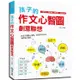 孩子的作文心智圖創意聯想【金石堂】