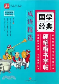 在飛比找三民網路書店優惠-國學經典硬筆楷書字帖：成語精選（簡體書）