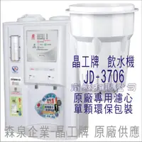 在飛比找蝦皮購物優惠-晶工牌 飲水機 JD-3706 晶工原廠專用濾芯（非販售飲水