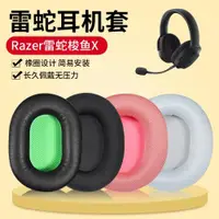 在飛比找ETMall東森購物網優惠-適用Razer雷蛇梭魚X耳機套梭魚x耳罩粉晶水銀頭戴式無線頭