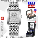 【瑞士RAYMOND WEIL蕾蒙威】DON GIOVANNI系列 方形精鋼璣刻面自動上鍊男款39㎜(2671-ST-00658)