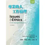 專業助人工作倫理 中文第三版 2024年 (ISSUES AND ETHICS IN THE HELPING PROFE