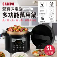 在飛比找松果購物優惠-「家電王」聲寶 SAMPO 多功能 微電腦萬用鍋/壓力鍋/電