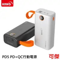 在飛比找蝦皮商城優惠-HANG PD5 PD+QC行動電源 65000mAh 黑色