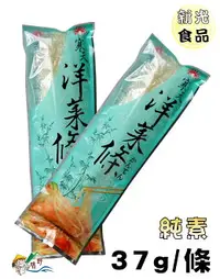 在飛比找樂天市場購物網優惠-【野味食品】寒天洋菜條(新光洋菜,37g/條)(桃園實體店面