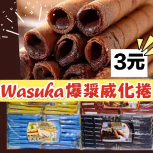 【爆漿】Wasuka 威化捲 捲心酥 印尼 爆漿威化捲 印尼爆漿威化捲 巧克力 牛奶 咖啡 起司