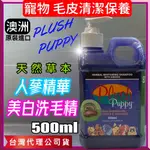 優惠價✪寵物巿集✪澳洲【人參精華洗毛液 500ML/瓶】PLUSH PUPPY 犬 狗 比賽級 洗毛精 洗白劑