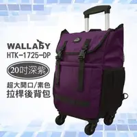 在飛比找PChome商店街優惠-WALLABY 袋鼠牌 20吋素色 大容量 拉桿後背包 HT