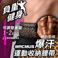 在飛比找松果購物優惠-【MACMUS】貼身腰包運動腰包隱形腰包防盜腰包男女戶外路跑